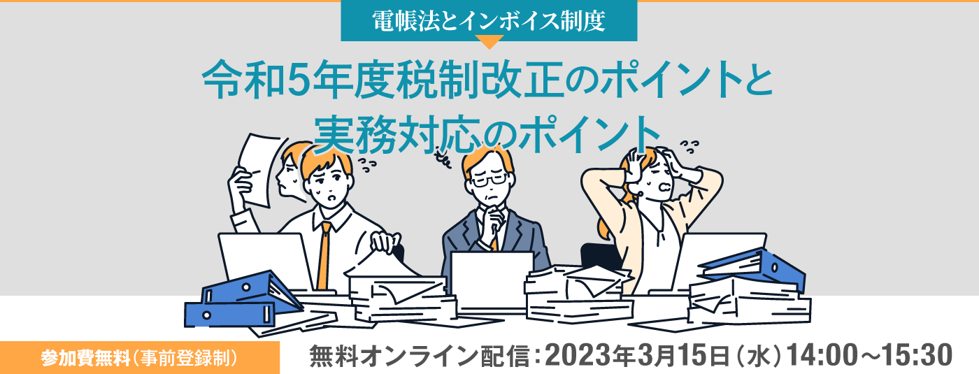 電帳法とインボイス制度 令和5年度税制改正のポイントと実務対応のポイント