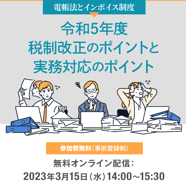 電帳法とインボイス制度 令和5年度税制改正のポイントと実務対応のポイント