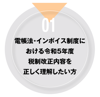 01 電帳法・インボイス制度における令和5年度税制改正内容を正しく理解したい方