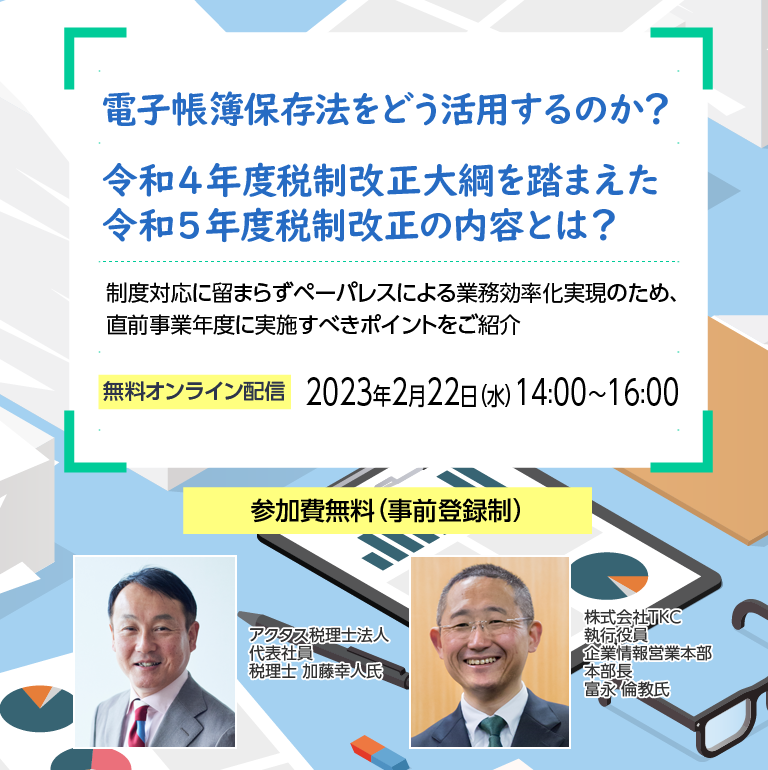 電子帳簿保存法をどう活用するのか？令和４年度税制改正大綱を踏まえた令和５年度税制改正の内容とは？