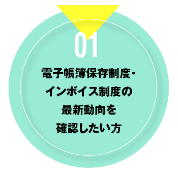 01 電子帳簿保存制度・インボイス制度の最新動向を確認したい方