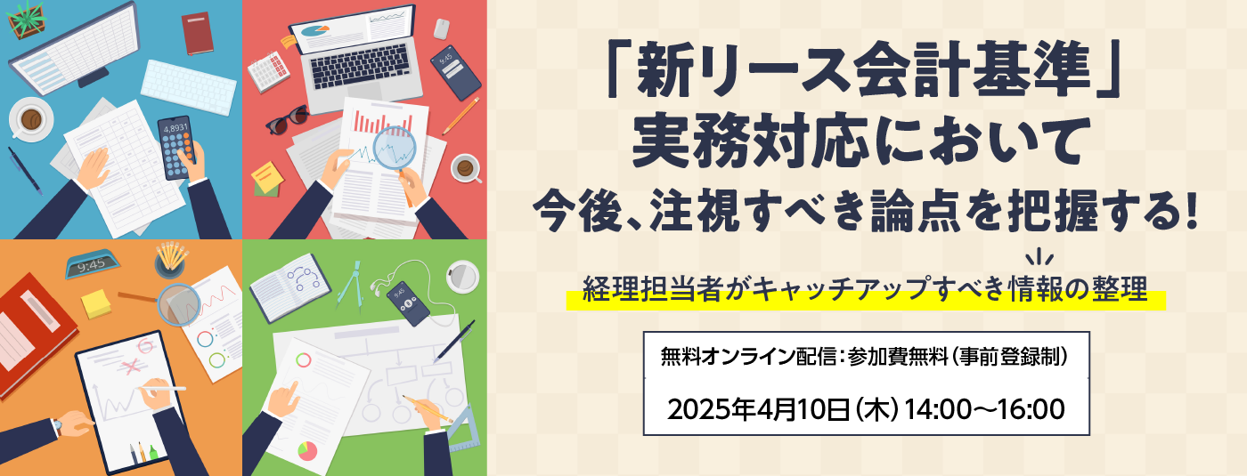 「新リース会計基準」実務対応において今後注視すべき論点を把握する！～経理担当者がキャッチアップすべき情報の整理～
