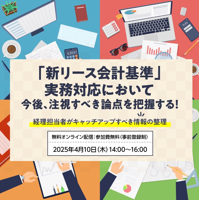 「新リース会計基準」実務対応において今後注視すべき論点を把握する！～経理担当者がキャッチアップすべき情報の整理～