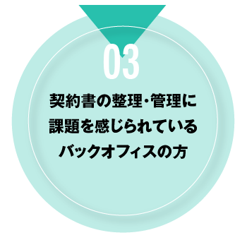 03 契約書の整理・管理に課題を感じられているバックオフィスの方