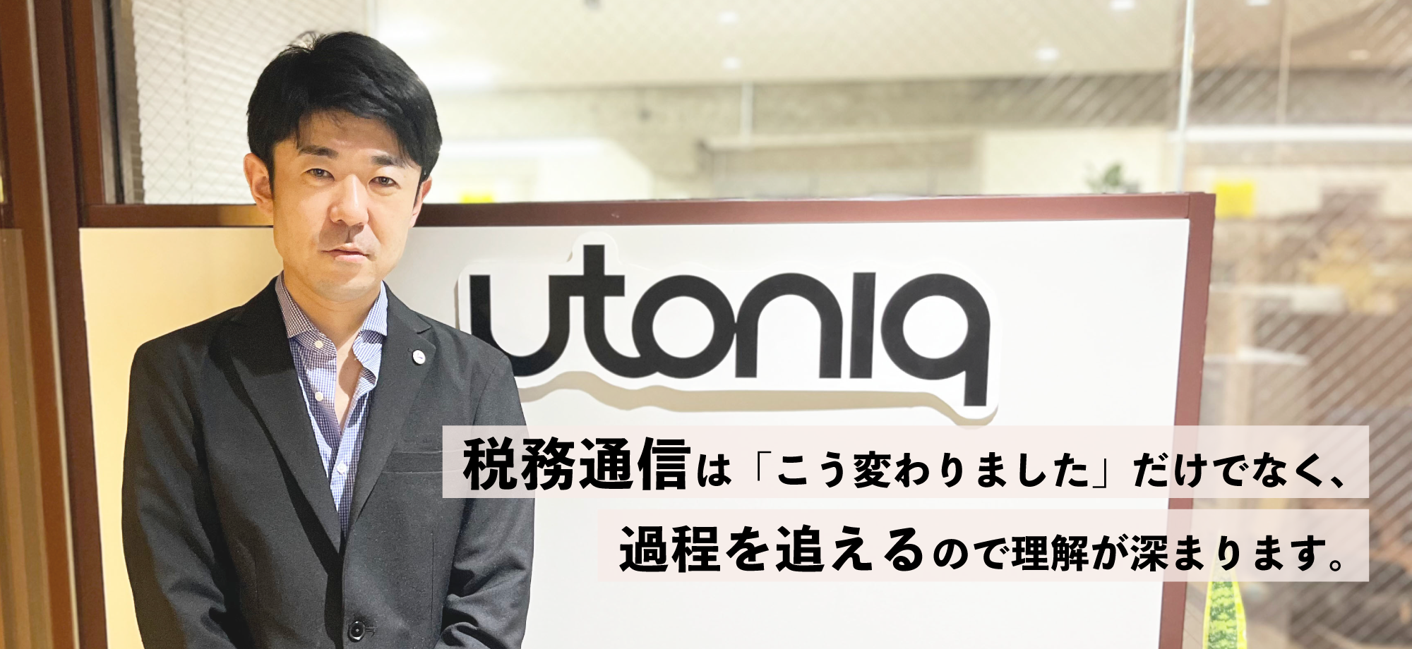 株式会社ユートニック