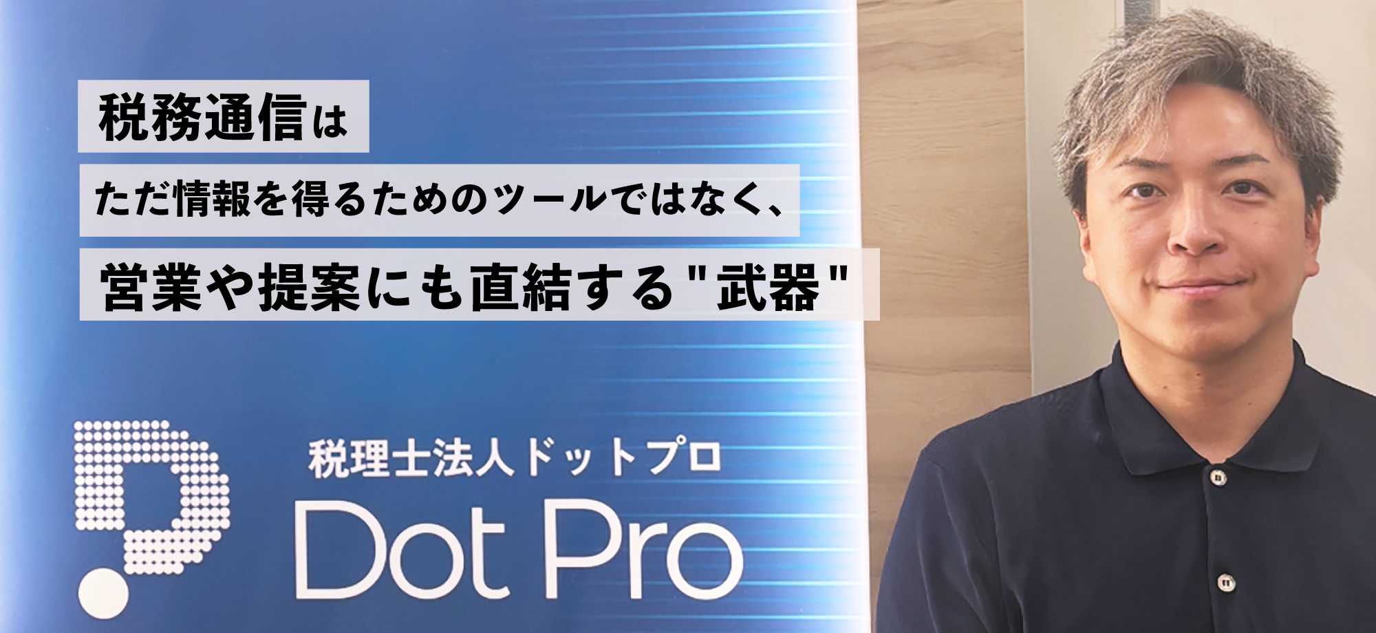 税理士法人ドットプロ
