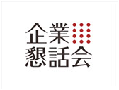 企業懇話会