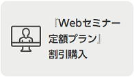 Webセミナー定額制