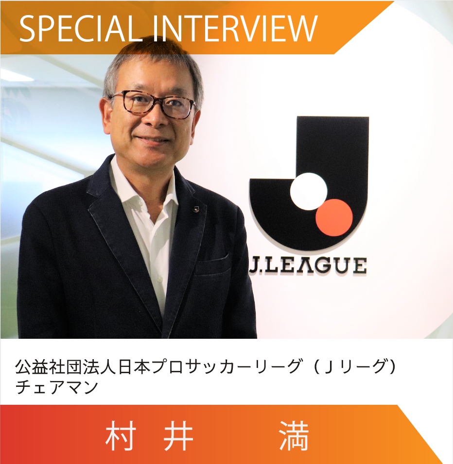 Jリーグチェアマン 村井満 インタビュー Cpa Life Career 公認会計士試験合格後のキャリアを考える 税務研究会