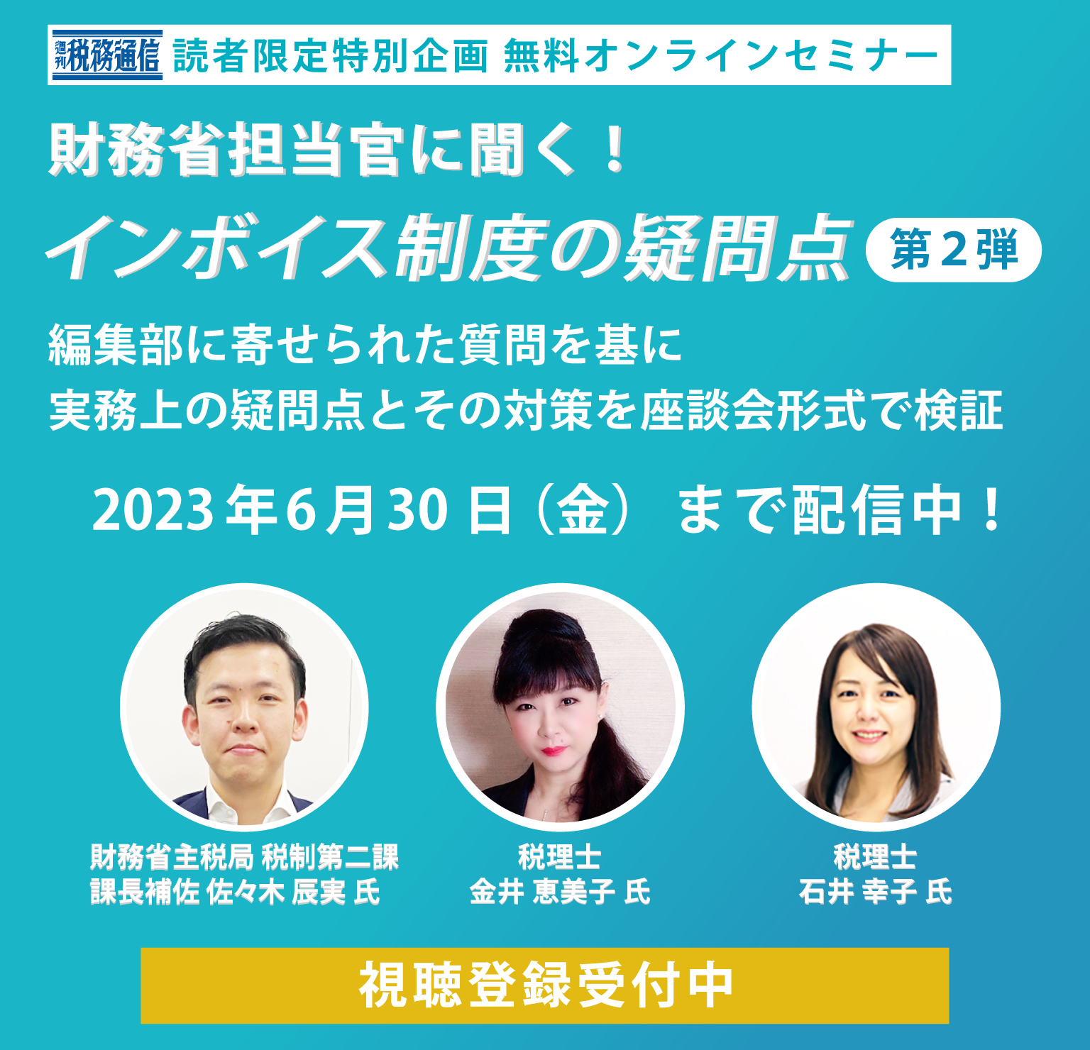 週刊税務通信読者限定 特別企画『財務省担当官に聞く！インボイス制度