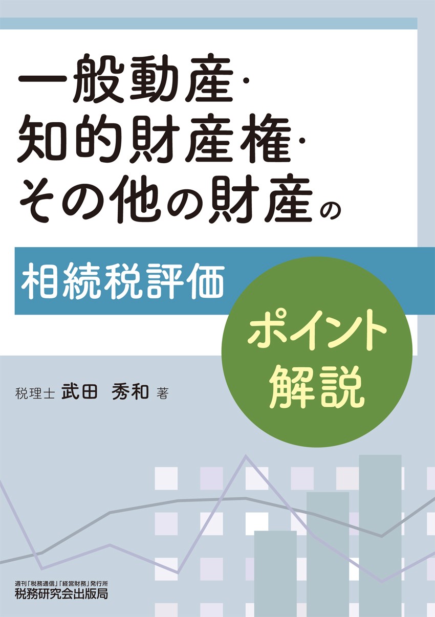一般動産 知的財産権 その他の財産の相続税評価 ポイント解説 書籍 税研オンラインストア
