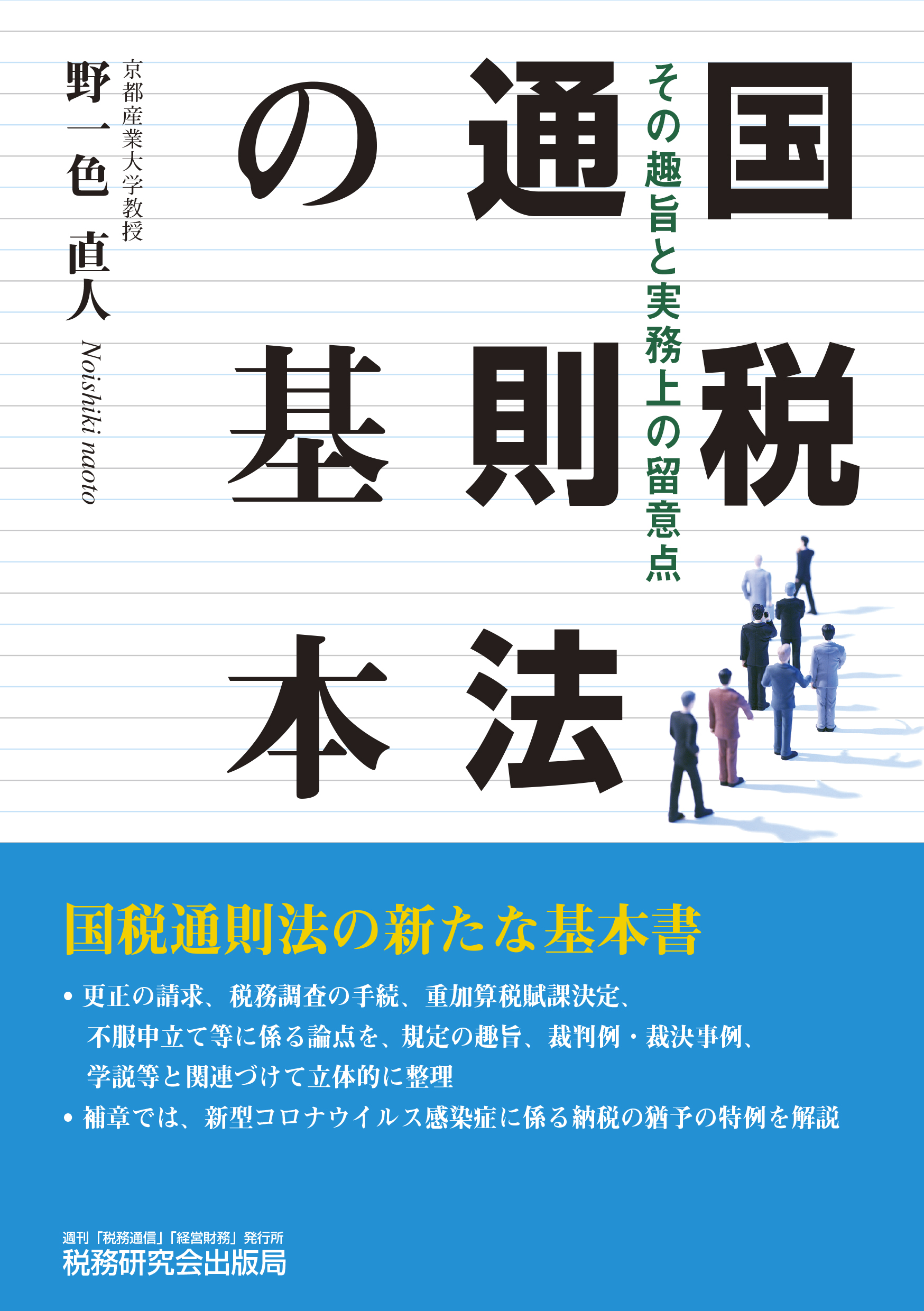 国税通則法の基本 書籍 税研オンラインストア