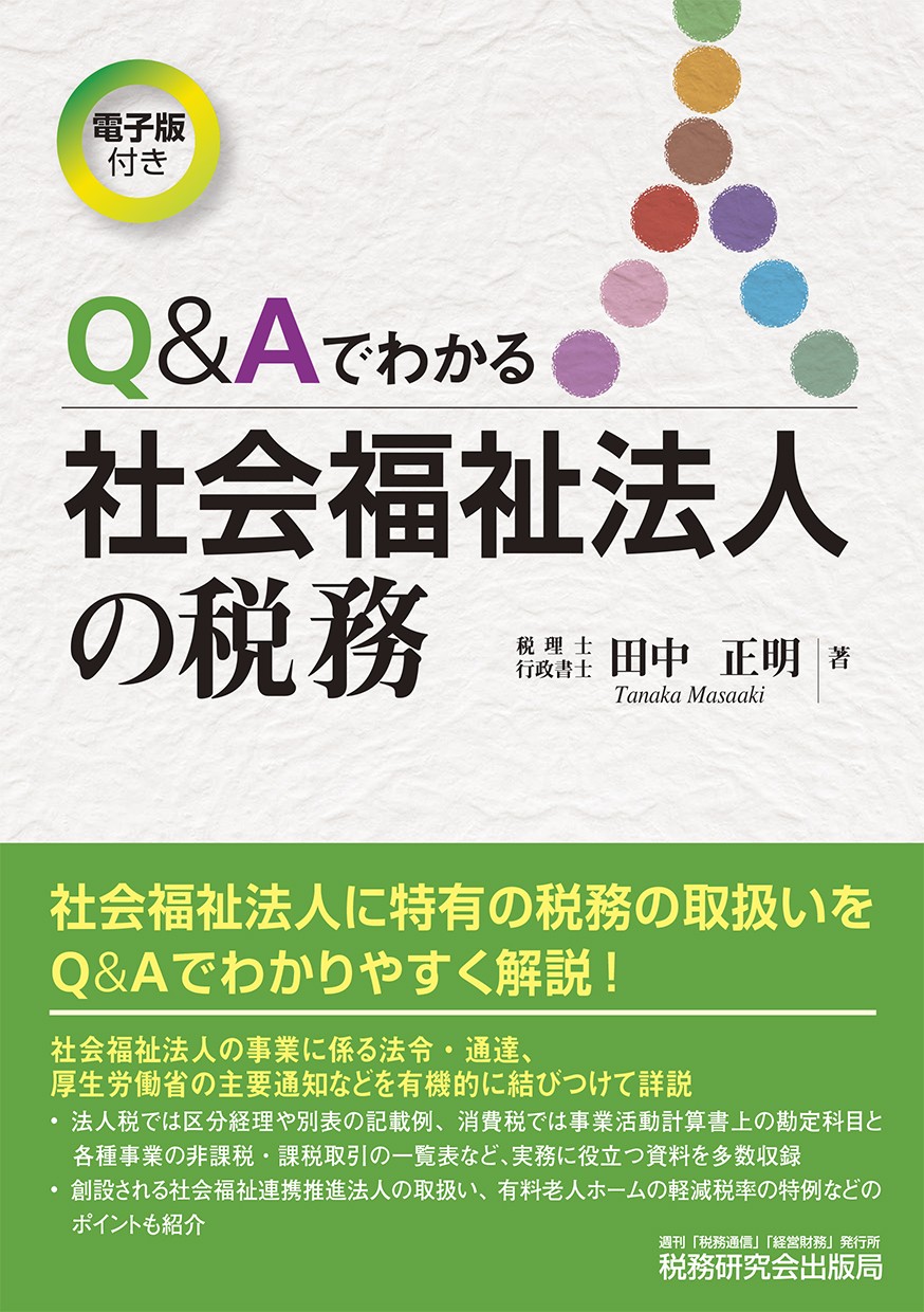 Ｑ＆Ａでわかる社会福祉法人の税務 | 書籍 | 税研オンラインストア