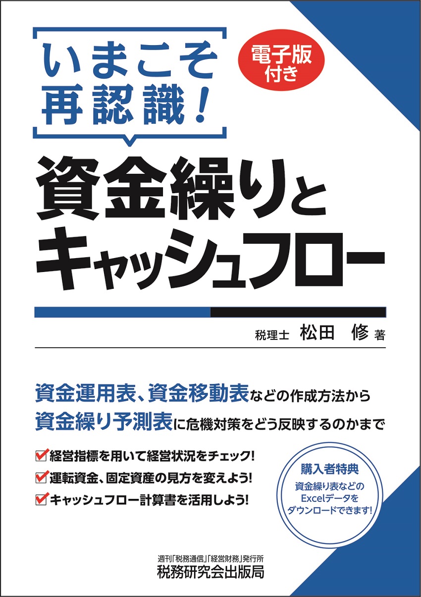 いまこそ再認識 資金繰りとキャッシュフロー 書籍 税研オンラインストア