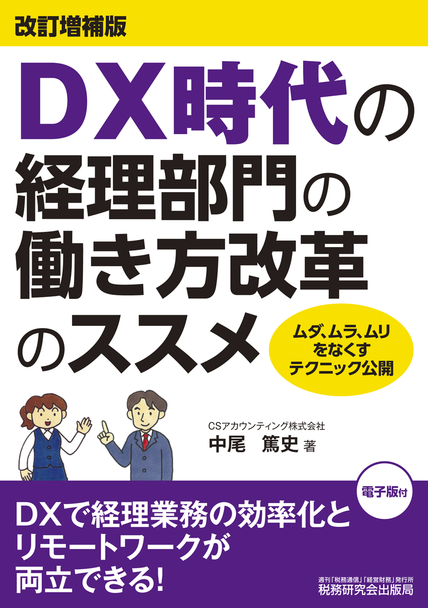 Dx時代の経理部門の働き方改革のススメ 書籍 税研オンラインストア