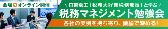 税務マネジメント勉強会