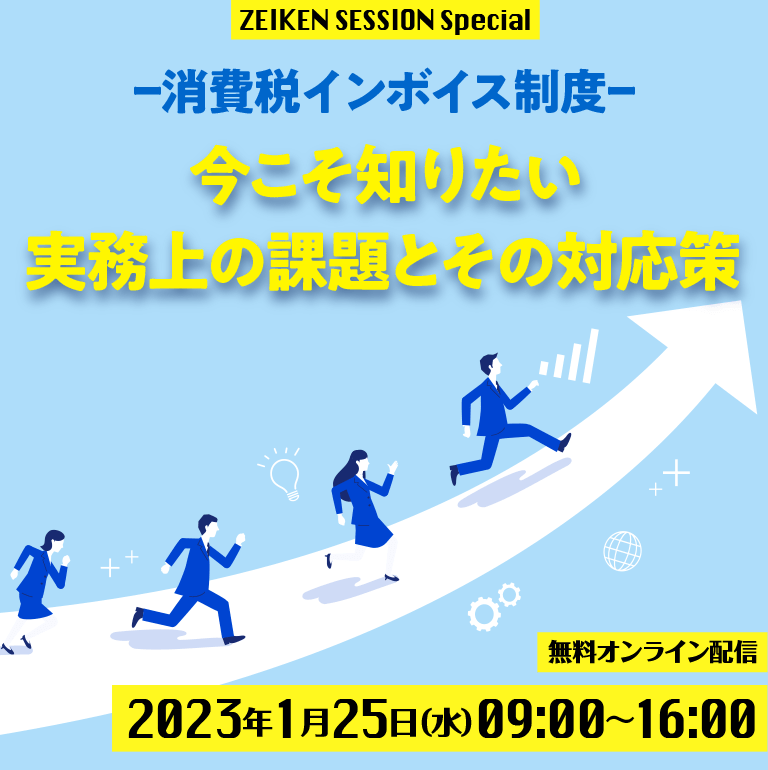 消費税インボイス制度 今こそ知りたい　実務上の課題とその対応策
