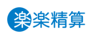 楽楽精算