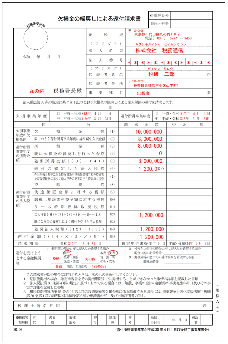 欠損金の繰戻し還付の計算と申告書の記載方法 税務通信 Reader S Club Zeiken Online News 税務研究会