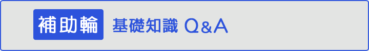 補助輪 基礎知識Q&A