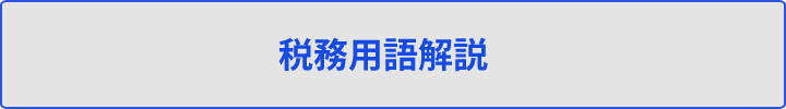 税務用語解説