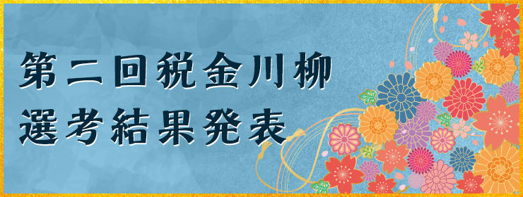 第二回 税金川柳選考結果発表