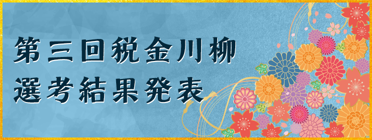 第三回 税金川柳選考結果発表