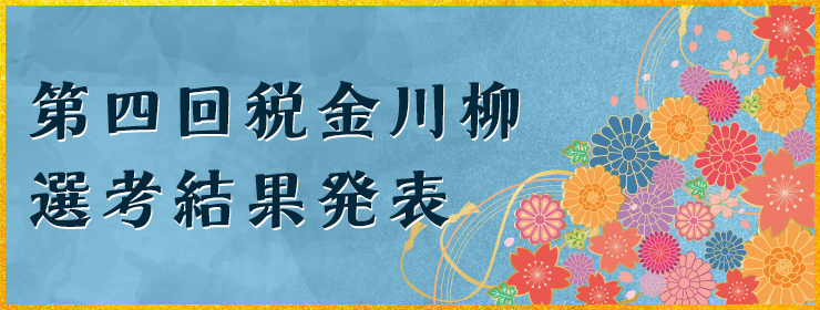 第四回 税金川柳選考結果発表