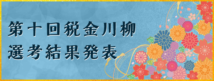 第十回 税金川柳選考結果発表