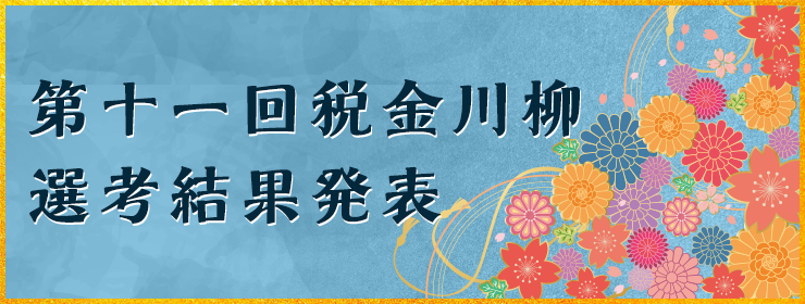 第十一回 税金川柳選考結果発表