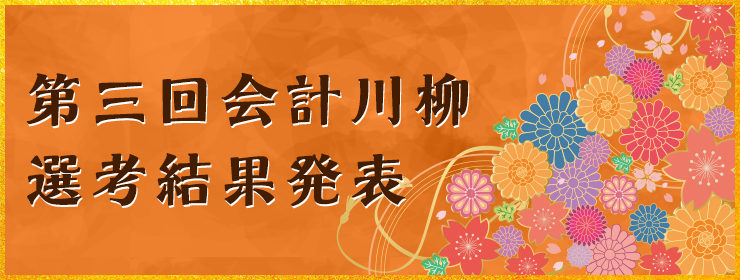 第三回 会計川柳選考結果発表