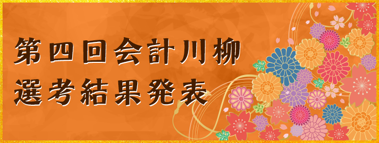 第四回 会計川柳選考結果発表
