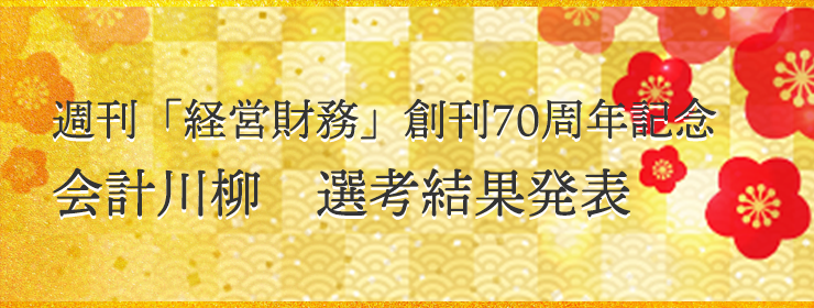 70周年 会計川柳選考結果発表