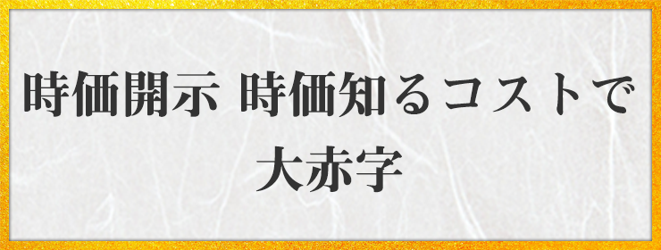 時価開示 時価知るコストで 大赤字