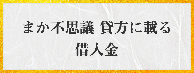 まか不思議 貸方に載る 借入金