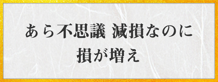 あら不思議 減損なのに 損が増え