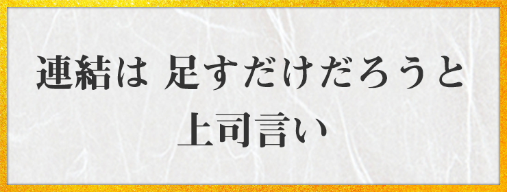 連結は 足すだけだろうと 上司言い