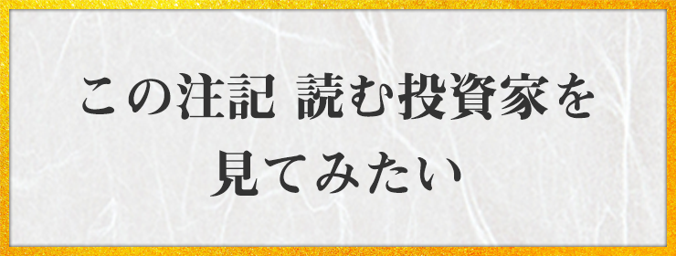 この注記 読む投資家を 見てみたい