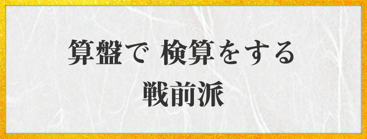 算盤で 検算をする 戦前派