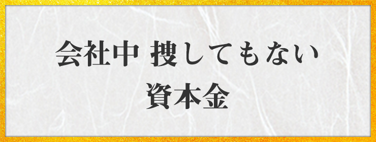 会社中 捜してもない 資本金