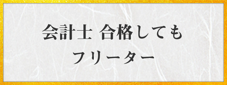 会計士 合格しても フリーター