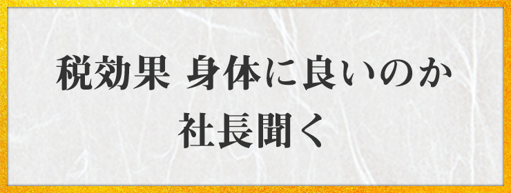 税効果 身体に良いのか 社長聞く