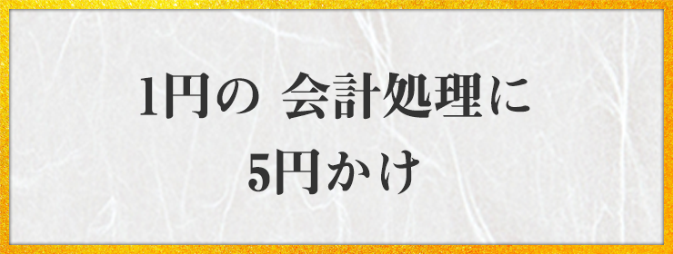 1円の 会計処理に 5円かけ