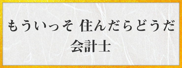 もういっそ 住んだらどうだ 会計士