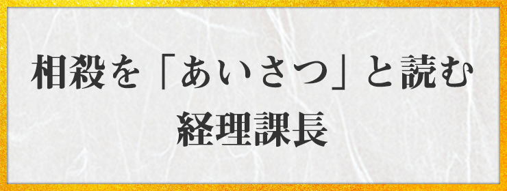 相殺を 「あいさつ」と読む 経理課長