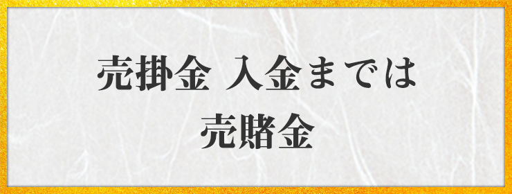 売掛金 入金までは 売賭金