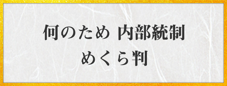 何のため 内部統制 めくら判