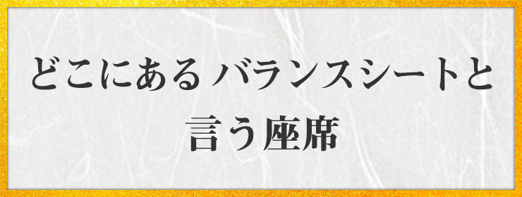 どこにある バランスシートと 言う座席