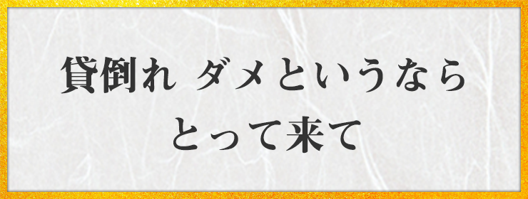 貸倒れ ダメというなら とって来て