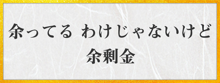 余ってる わけじゃないけど 余剰金